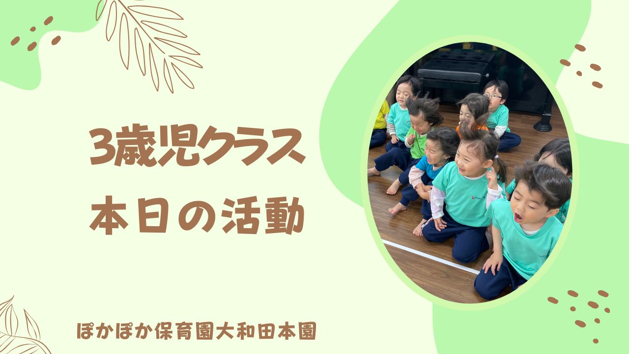 雨の日でもたくさん遊ぶよ！　本園3歳児