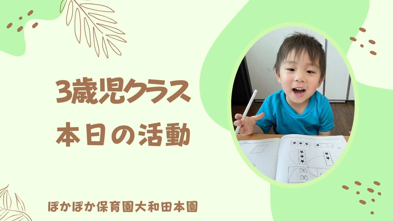 カリキュラムいっぱい♪　3歳児