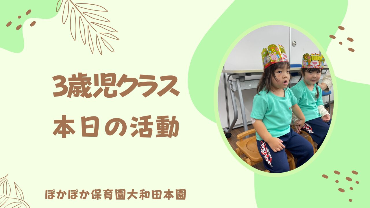 本日の活動　三歳児