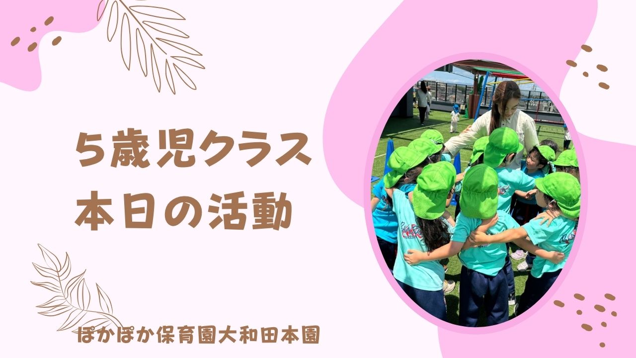 本日の活動　本園5歳児