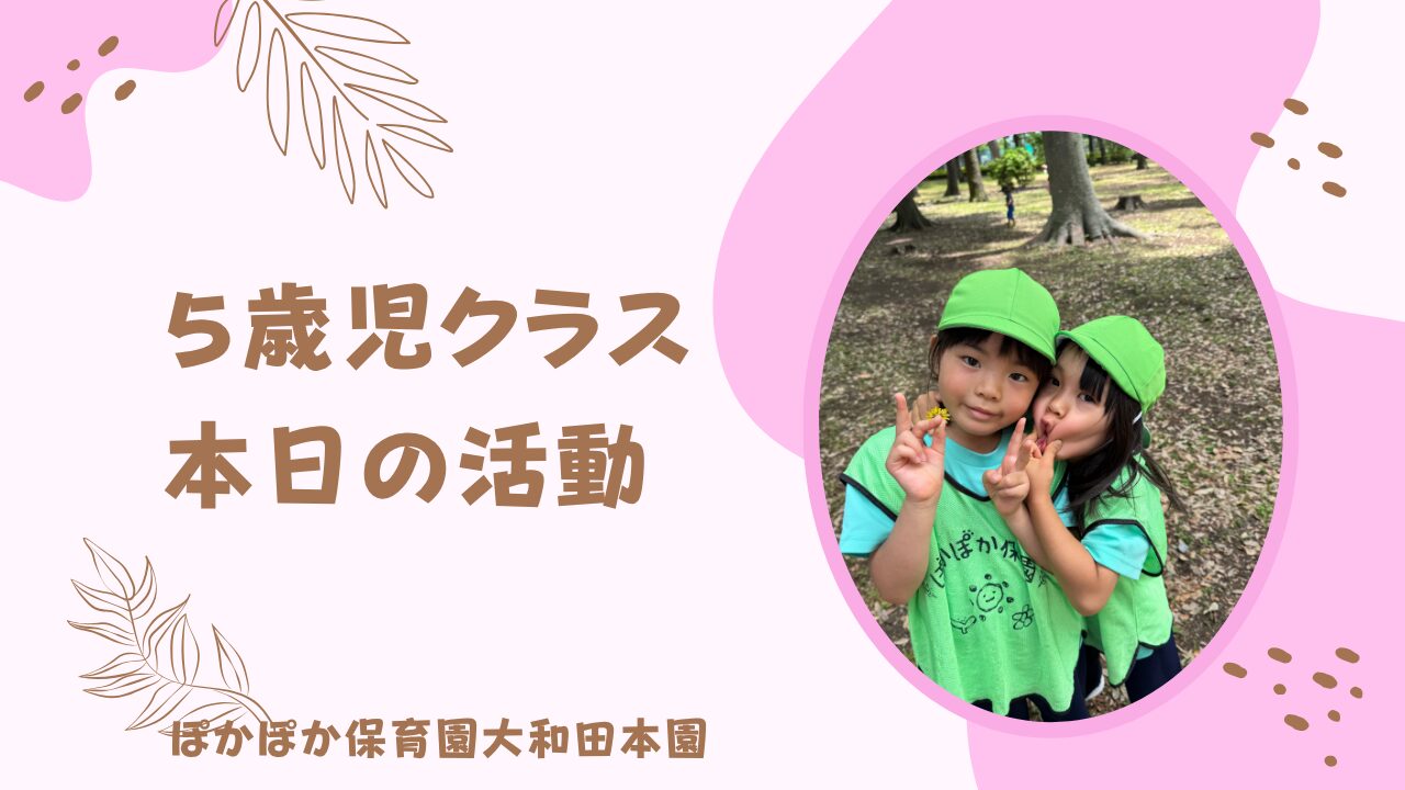 5/27　5歳児探検したよ