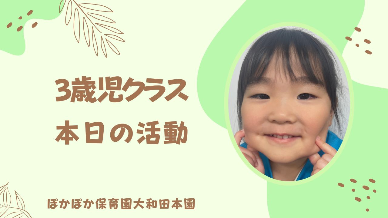 3歳児クラス本日の活動