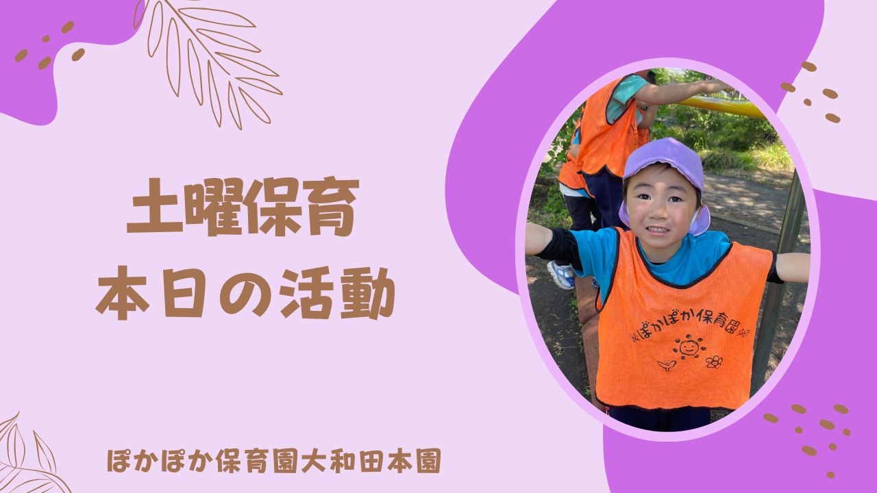 土曜スペシャル！全学年でホール＆公園大冒険　ぽかぽか保育園本園
