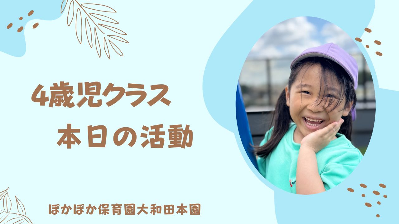 本日の活動　本園4歳児