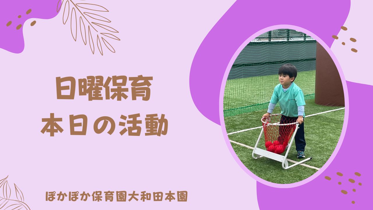 屋上で遊ぼう！　本園日曜保育