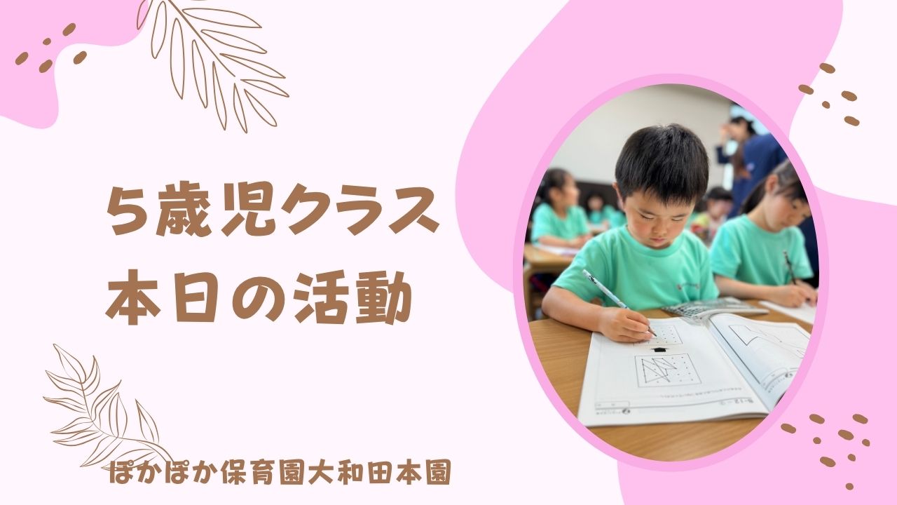 本日の活動　本園5歳児