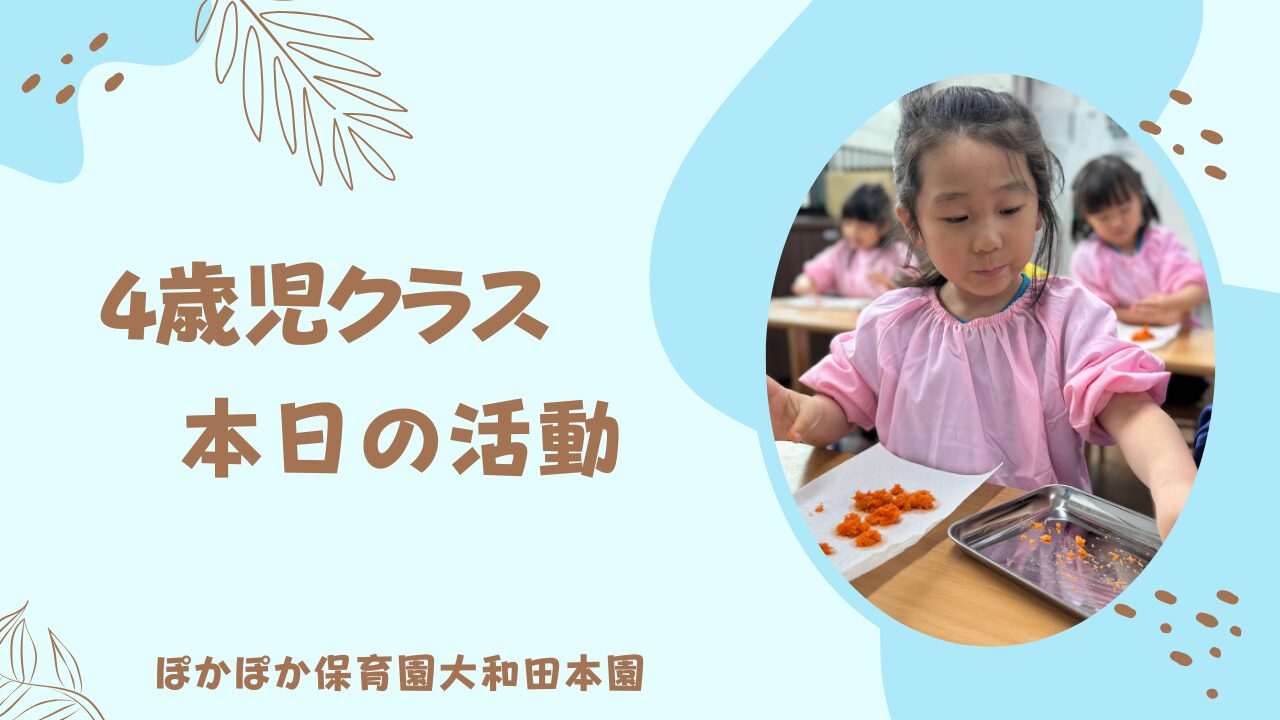 楽しいサイエンスの実験！4歳児クラス