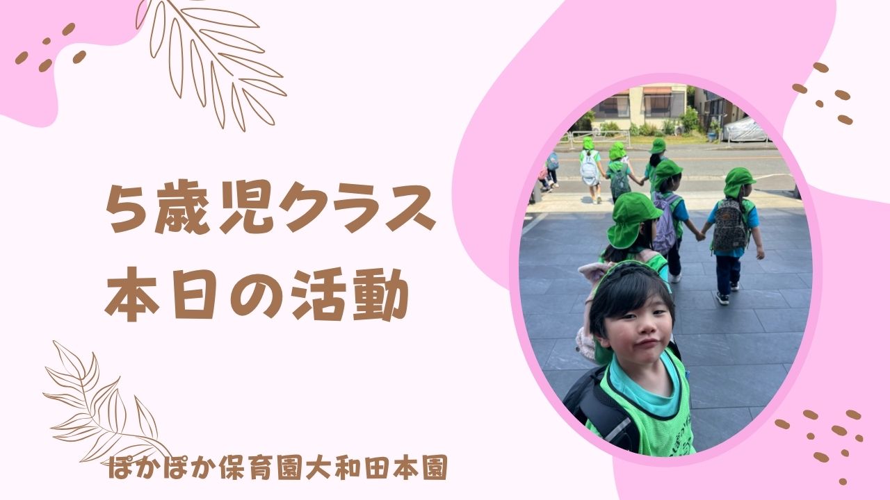 本日の活動　本園5歳児
