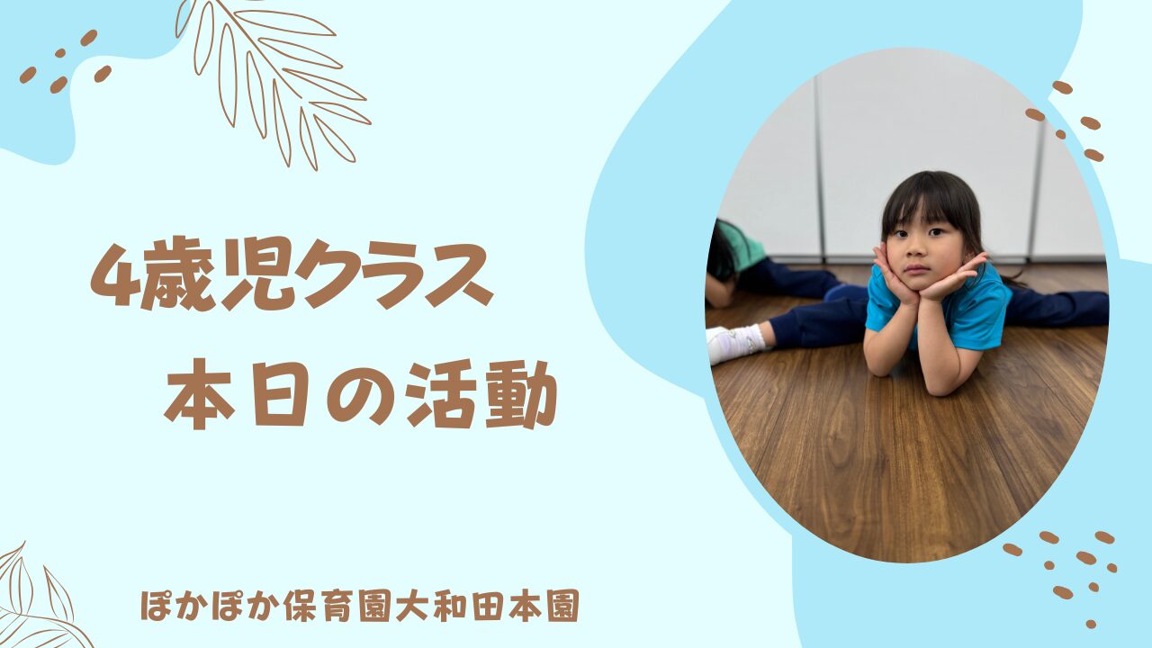 本日の活動　4歳児