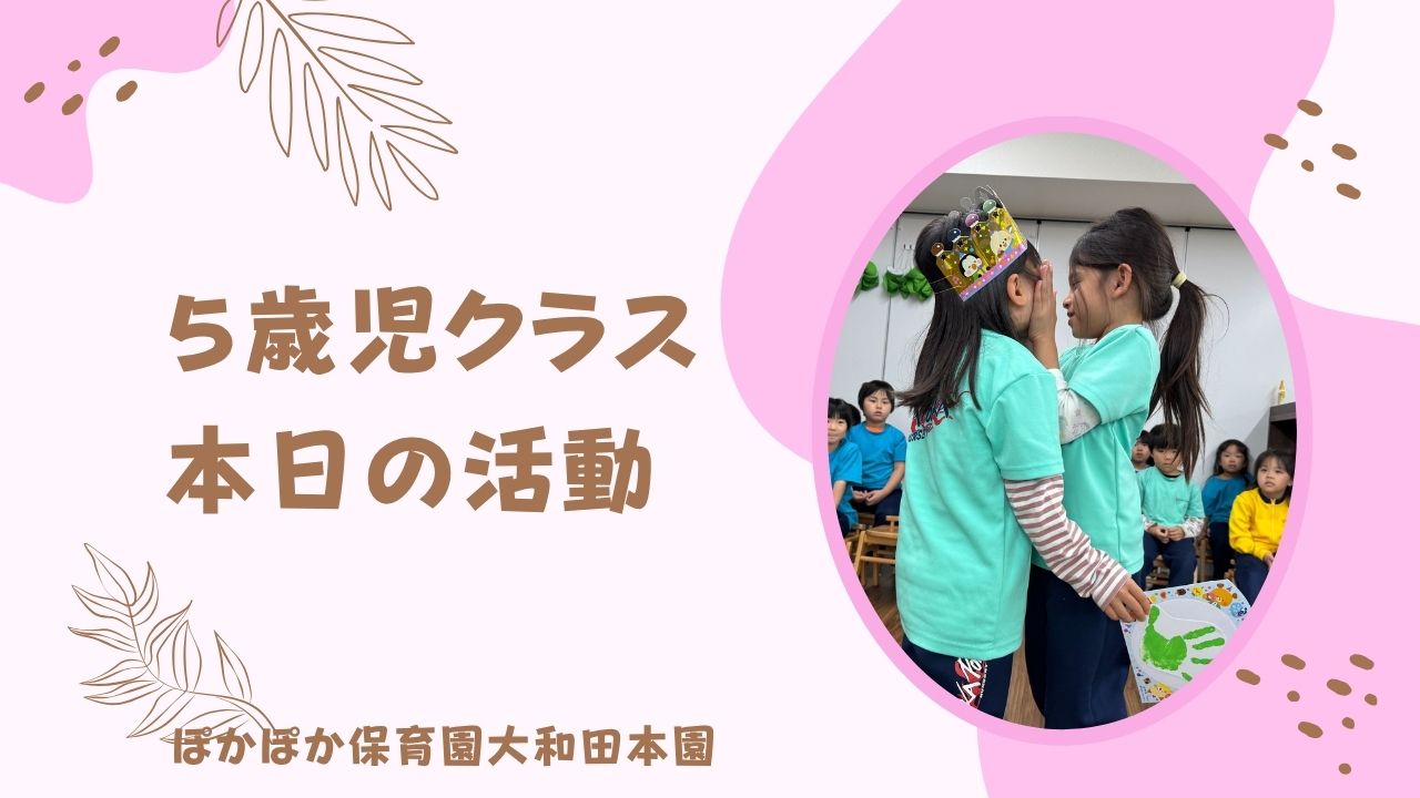 本日の活動　本園5歳児