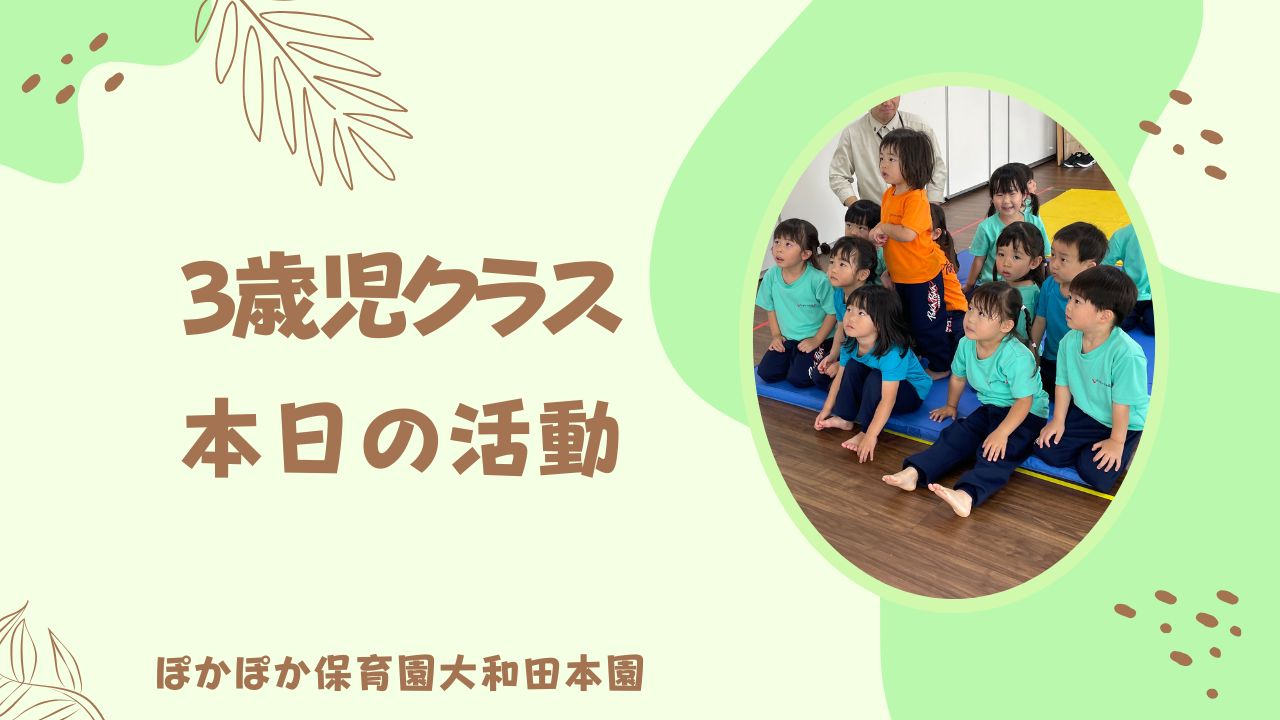 カリキュラム盛りだくさん！　三歳児