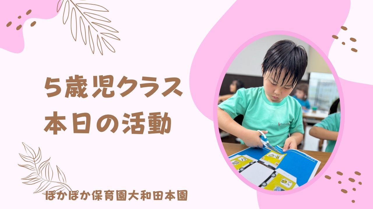本日の活動　本園5歳児
