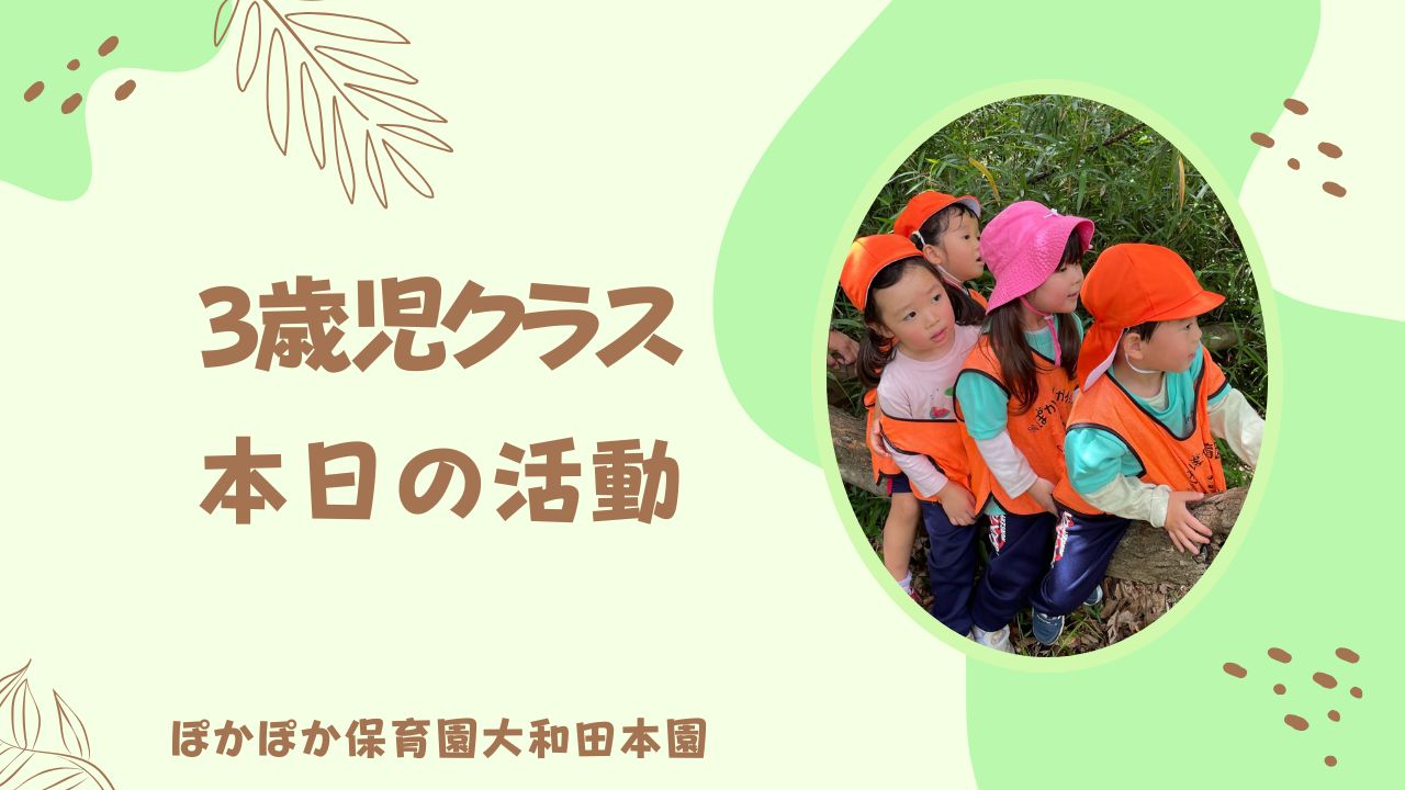 初めての山遊び！　3歳児クラス