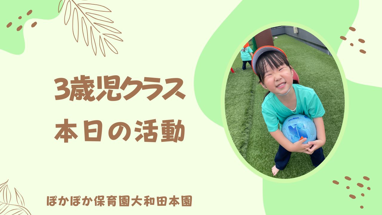 金曜日も楽しかったね♪　3歳児