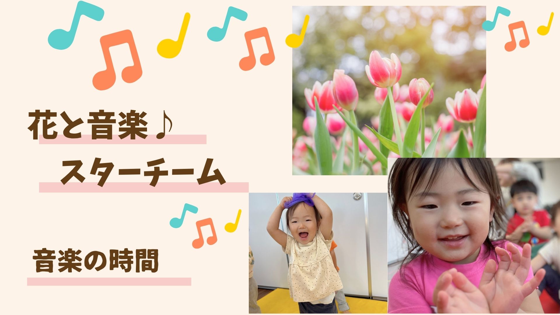【音楽の時間~スターチーム~】花と音楽♪