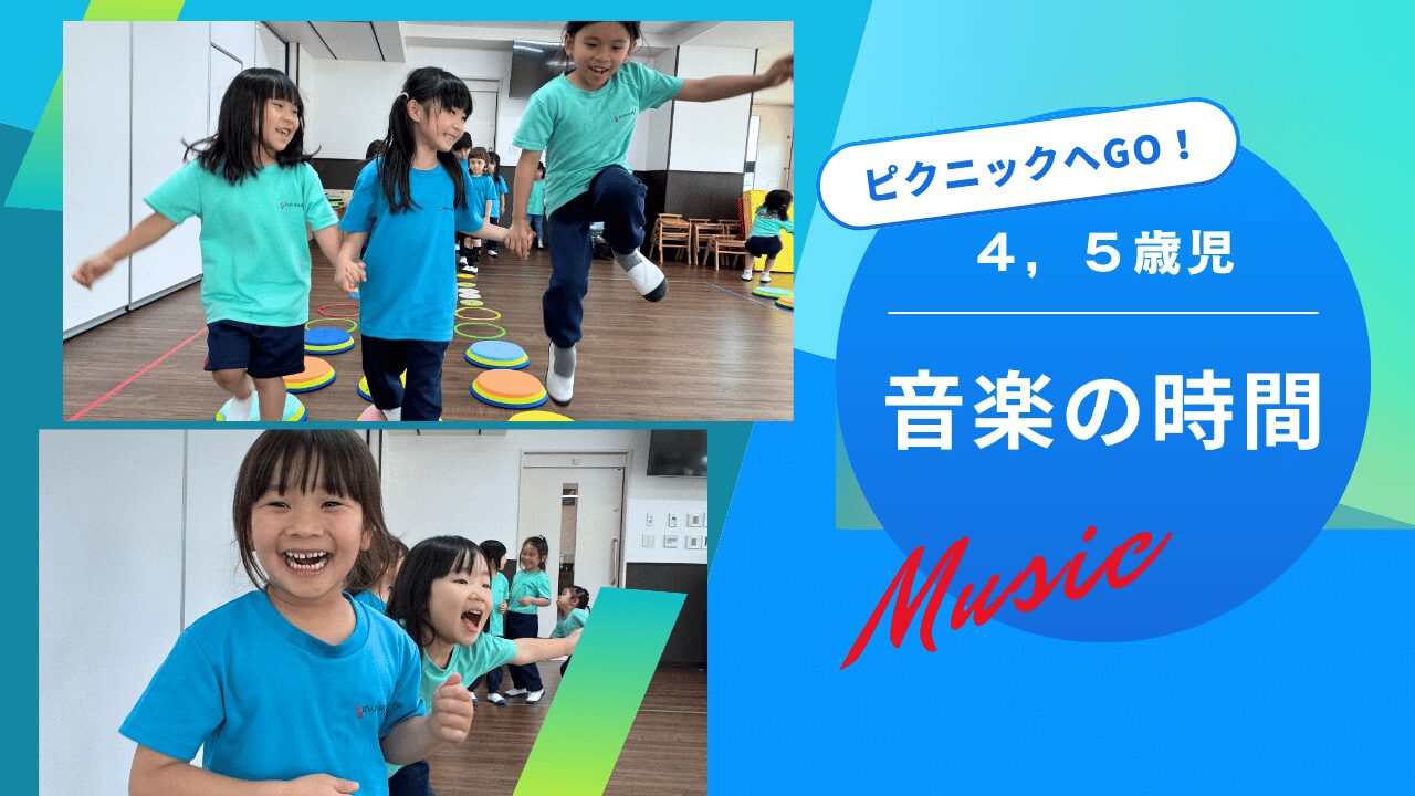 【音楽の時間】ピクニックへGO！～４,５歳児クラス～