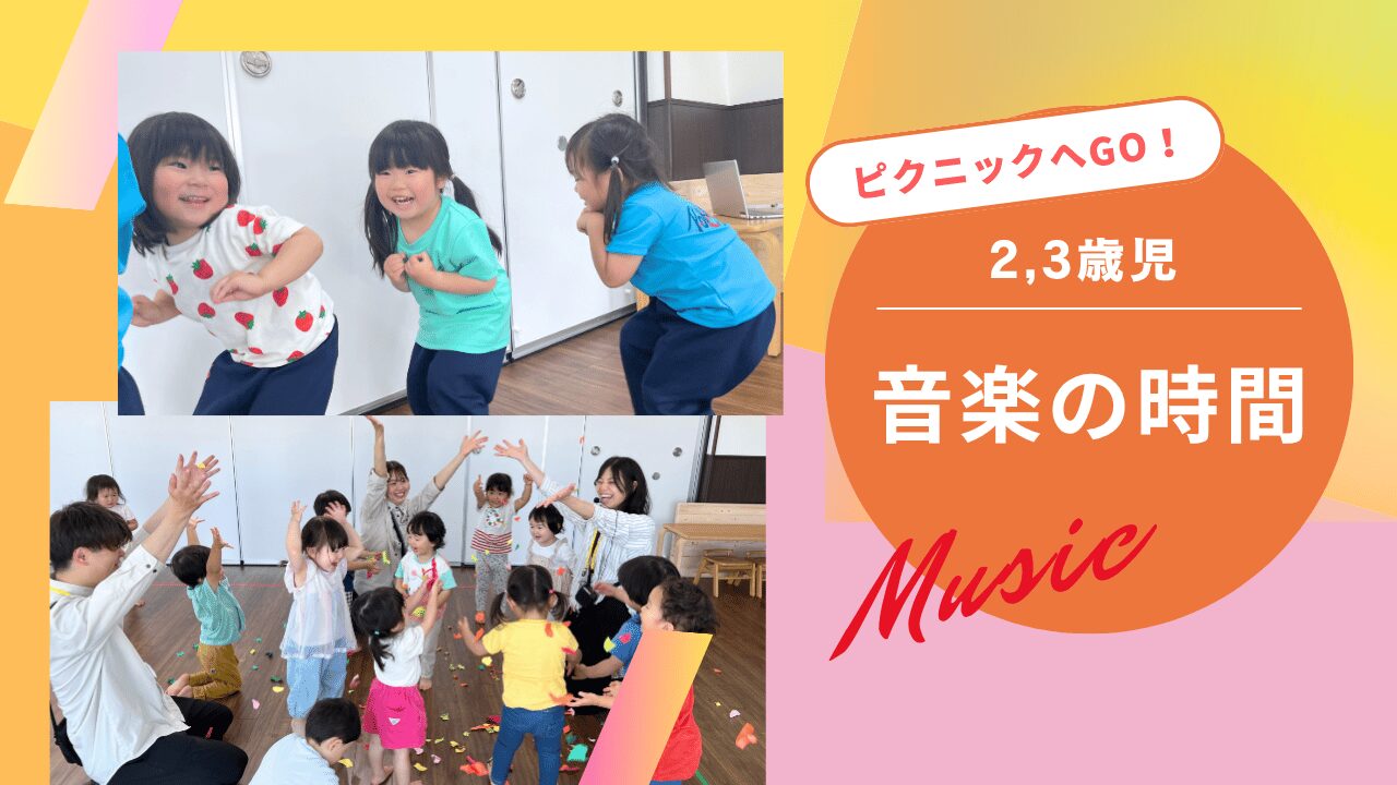 【音楽の時間】ピクニックへGO！～２,３歳児～