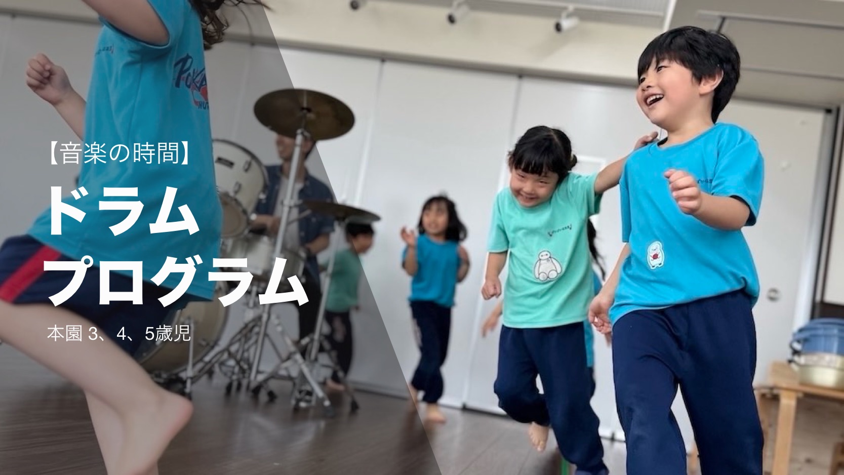 【音楽の時間】ドラムプログラム 本園 ３，４，５歳児