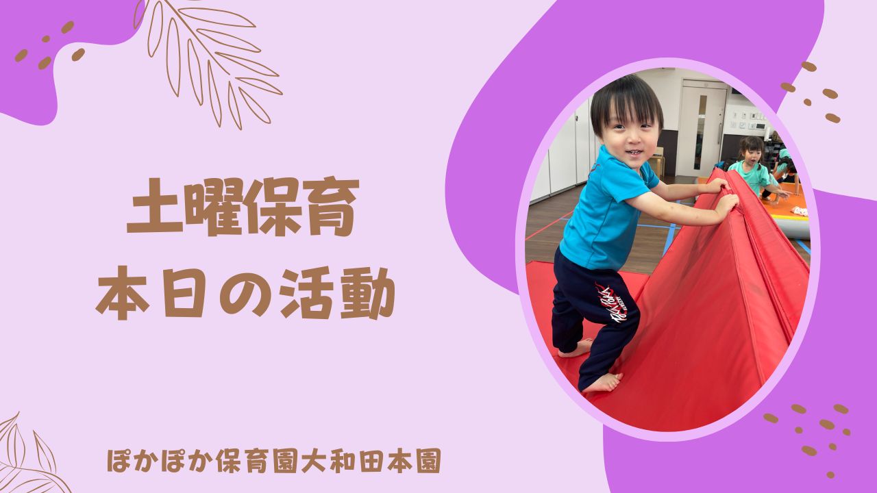 土曜日保育の一日