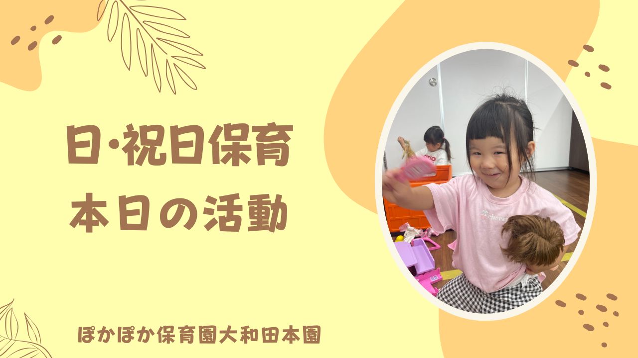 台風を吹き飛ばせ！日曜保育　本園とミニの仲良しの活動☆