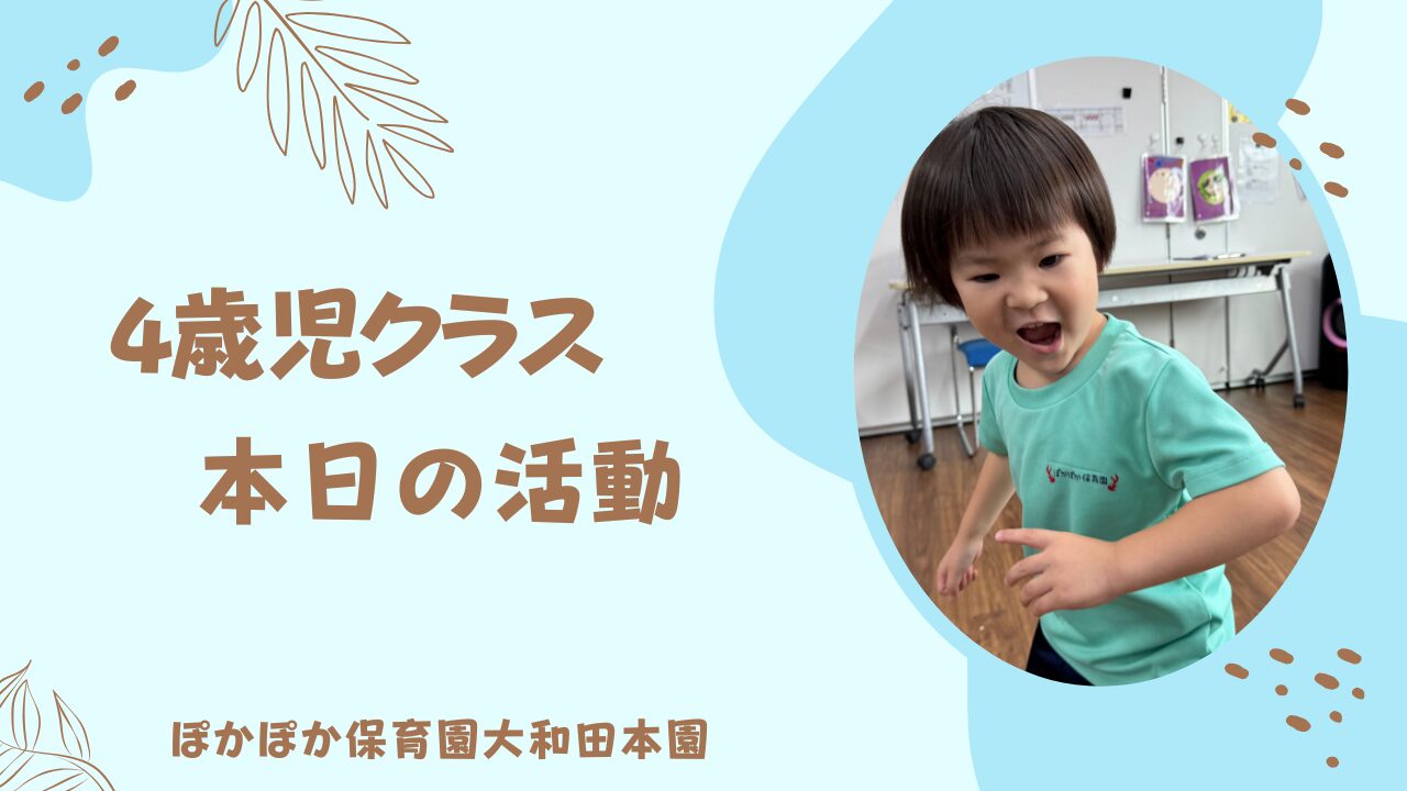 達成感の一日　4歳児