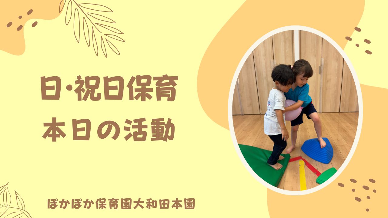 雨上がりの公園で思いっきり遊ぶ♪　日曜保育