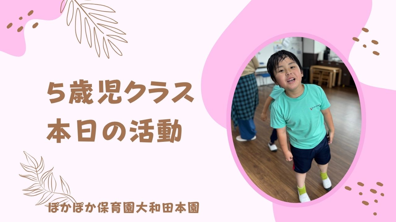 ダンスも音楽も全力で！笑顔あふれる一日　5歳児