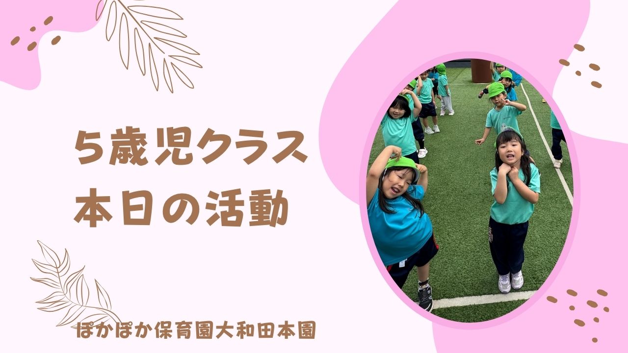 仲間と高め合った一日！　5歳児