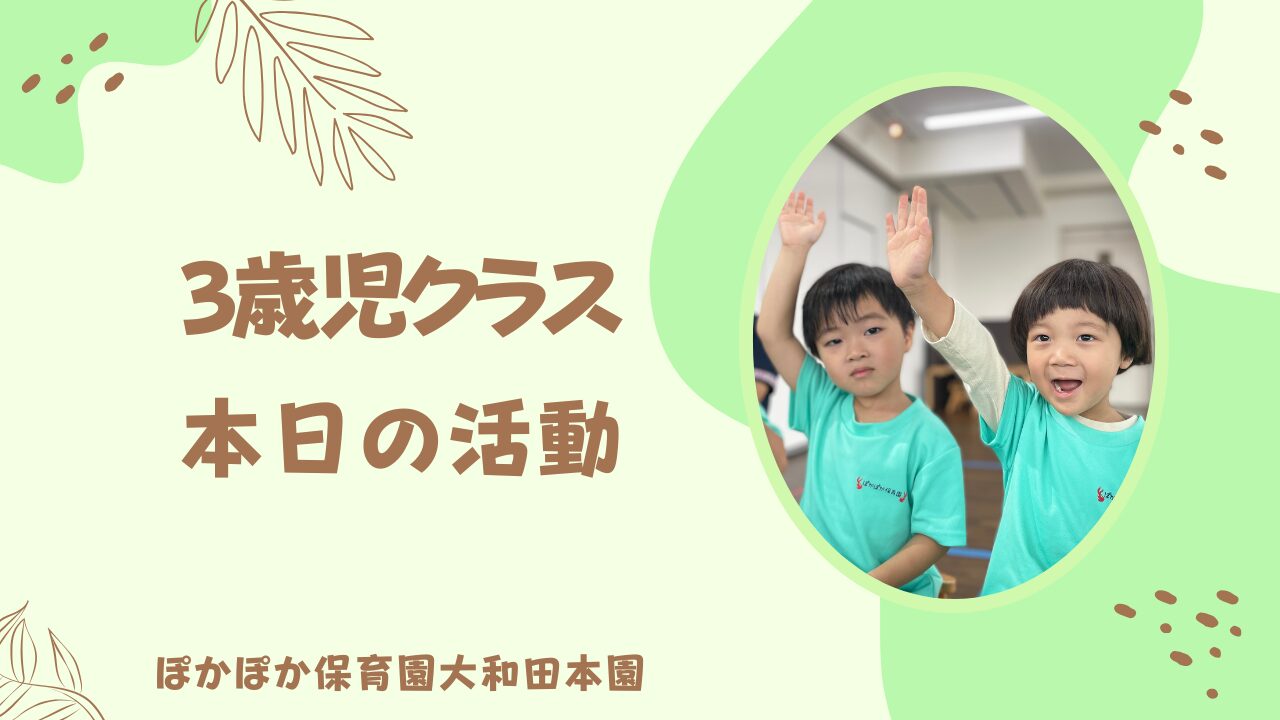 楽しいカリキュラム☆　本園三歳児