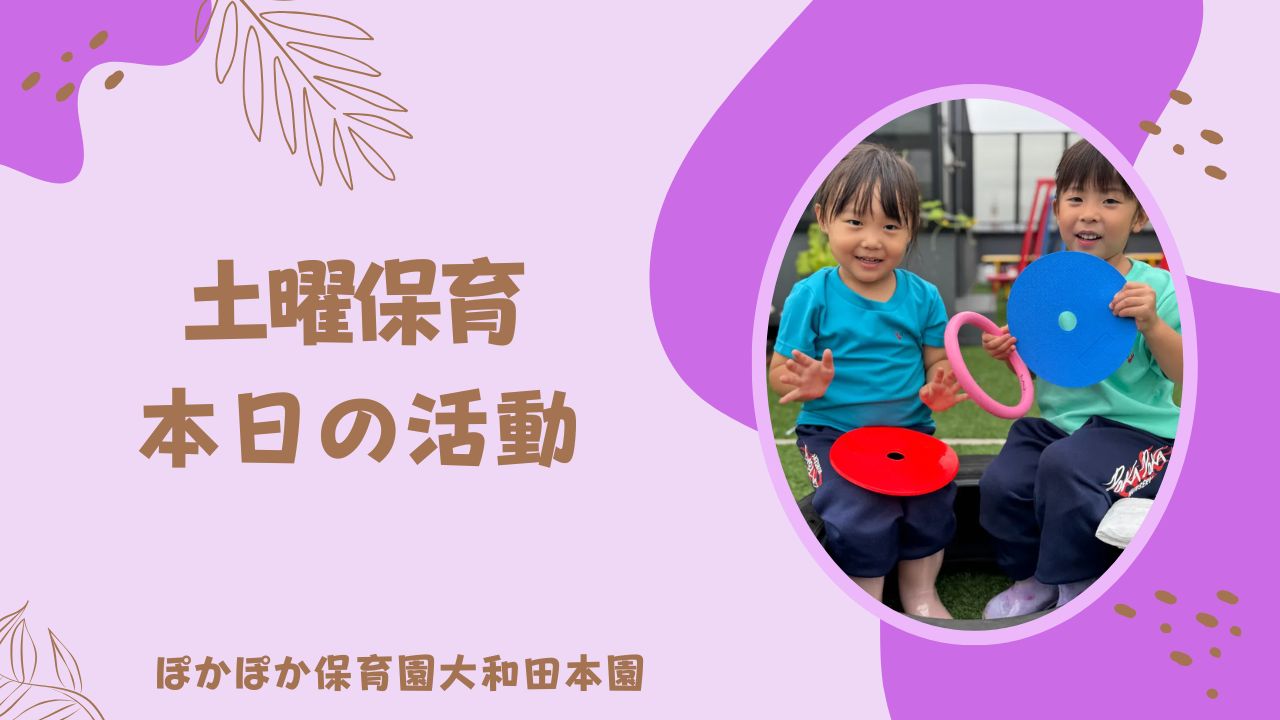 雨雲飛んでいけ！土曜保育の様子