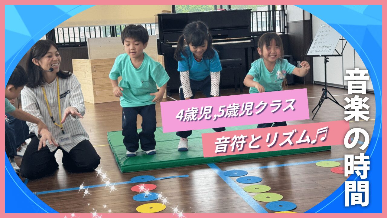 【音楽の時間】音符とリズム♬～４歳児・5歳児～