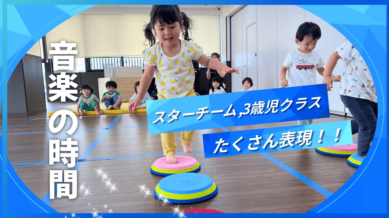 【音楽の時間】リズムで元気いっぱい！～3歳児クラス・スターチーム～