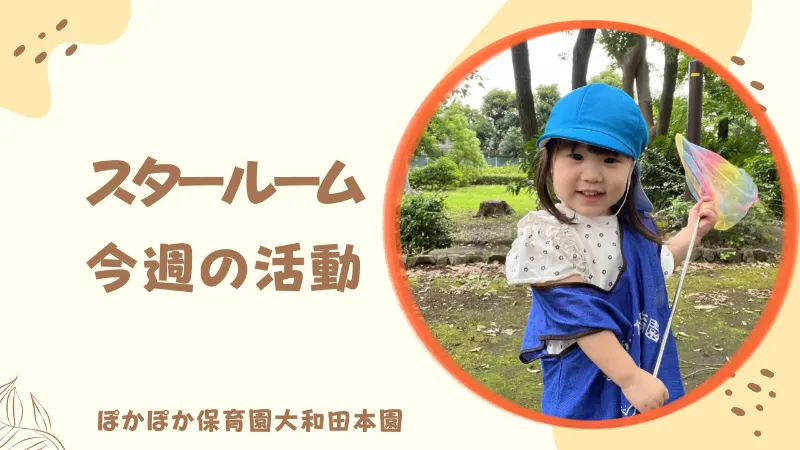 様々な自然物に触れ合った一日!ぽかぽかな笑顔溢れる二歳児!