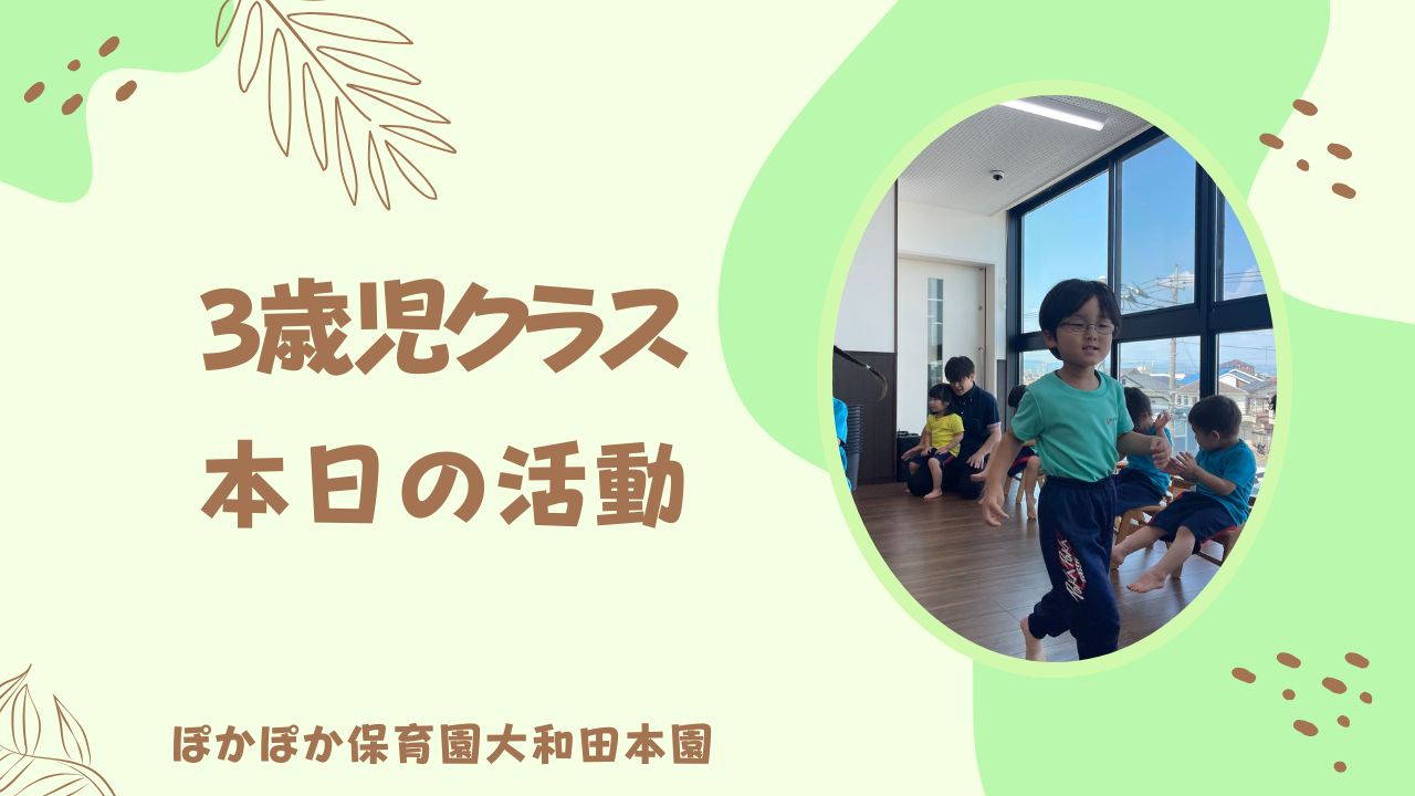 3歳児クラス☆音楽、ダンスに笑顔で参加☆