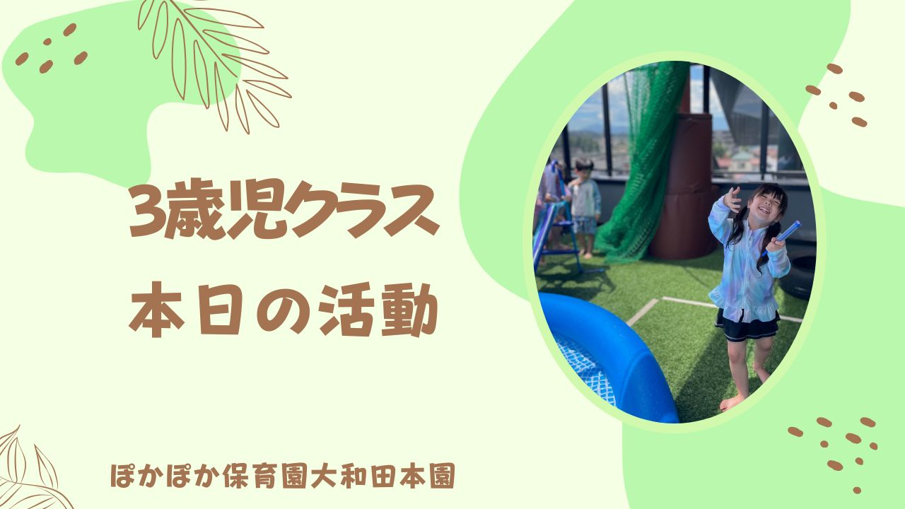 楽しい水遊びが出来たよ!3歳児さん