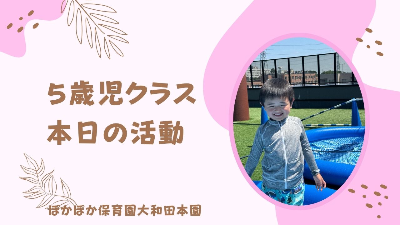 5歳児クラス楽しくプール遊び☆