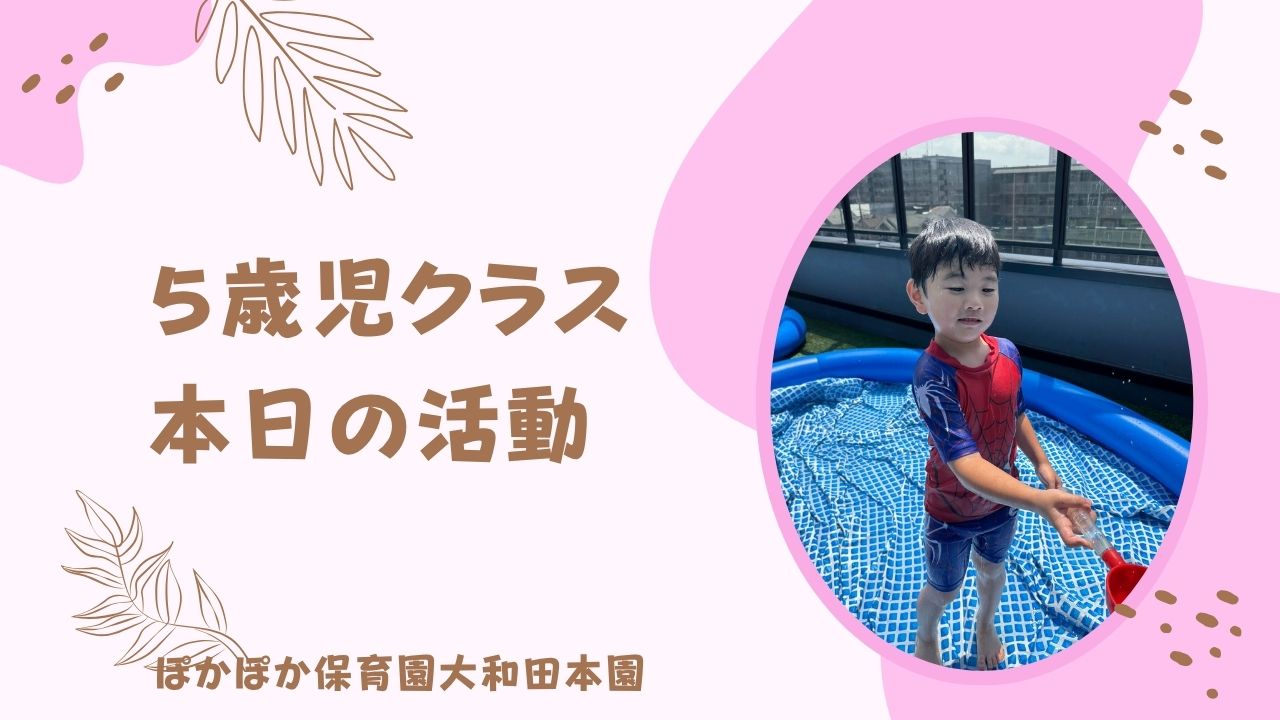 5歳児クラス楽しくプール遊び☆
