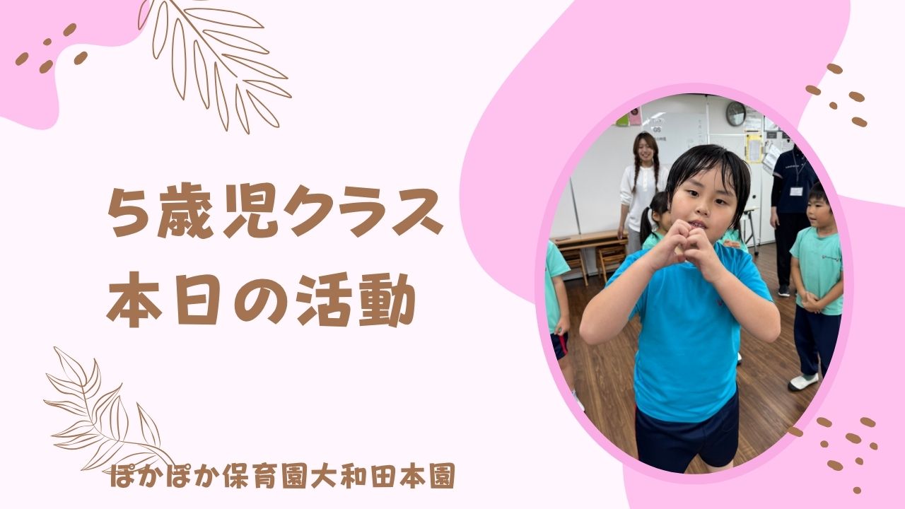 本日の活動 本園5歳児