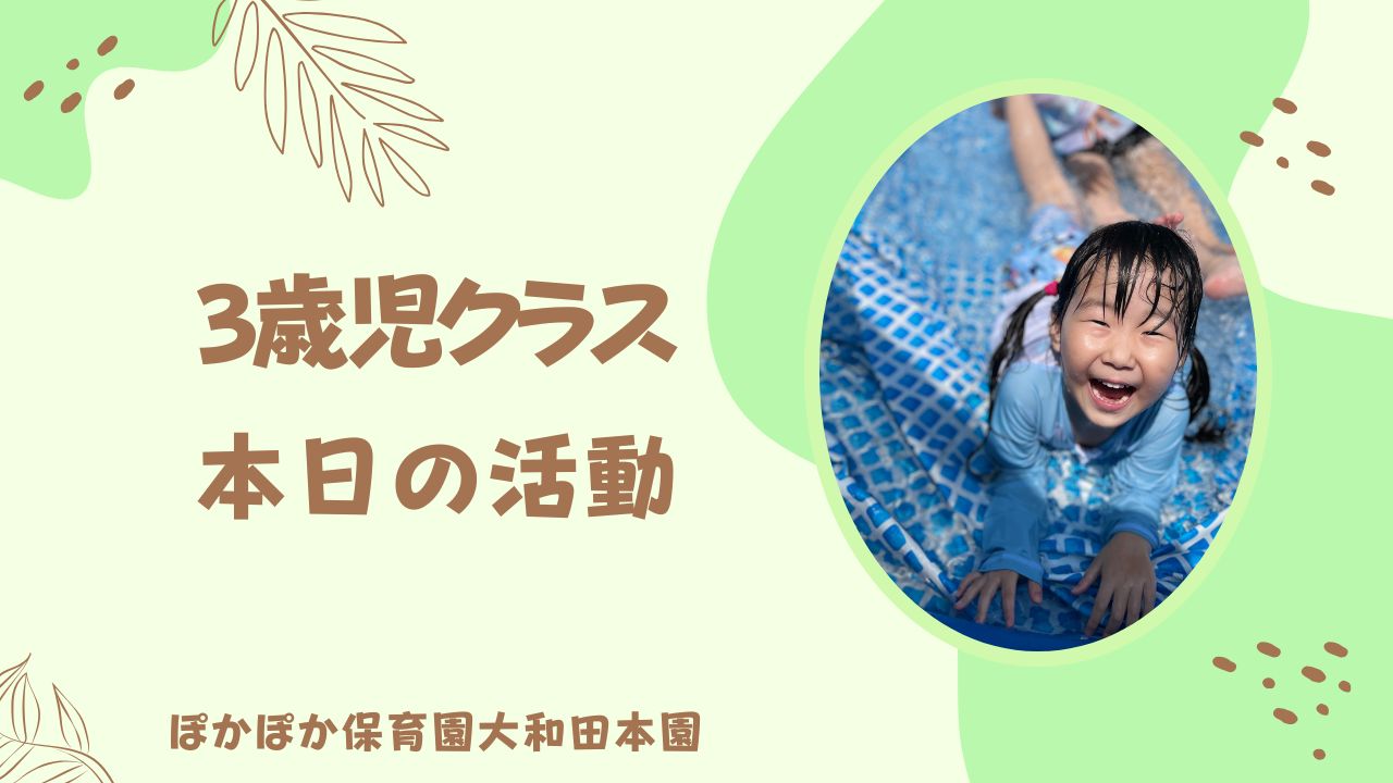 たのしい水遊び！　三歳児