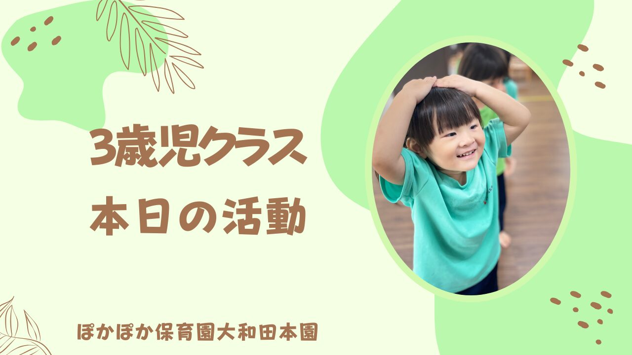 全身で楽しむ！音楽ダンスデイ　三歳児