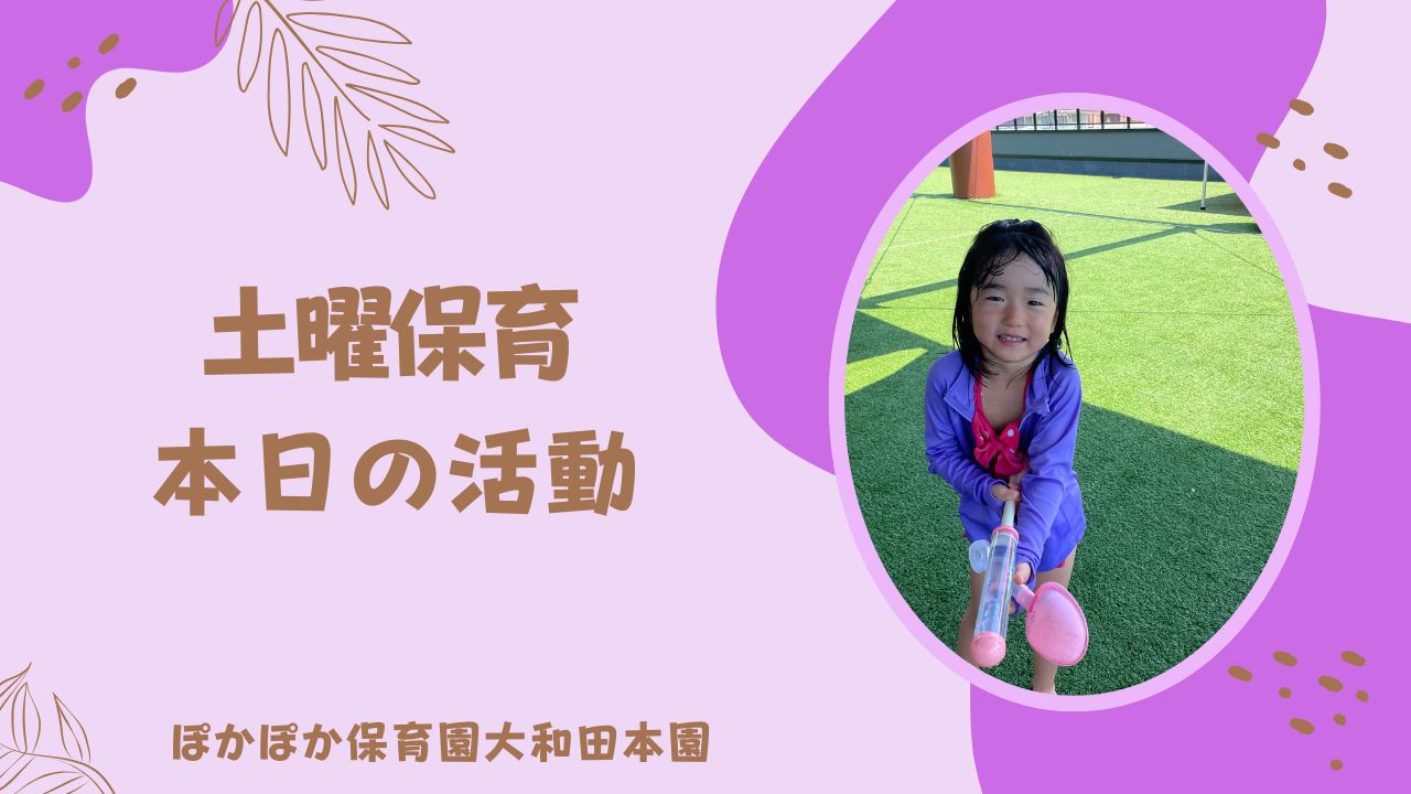 土曜保育の活動