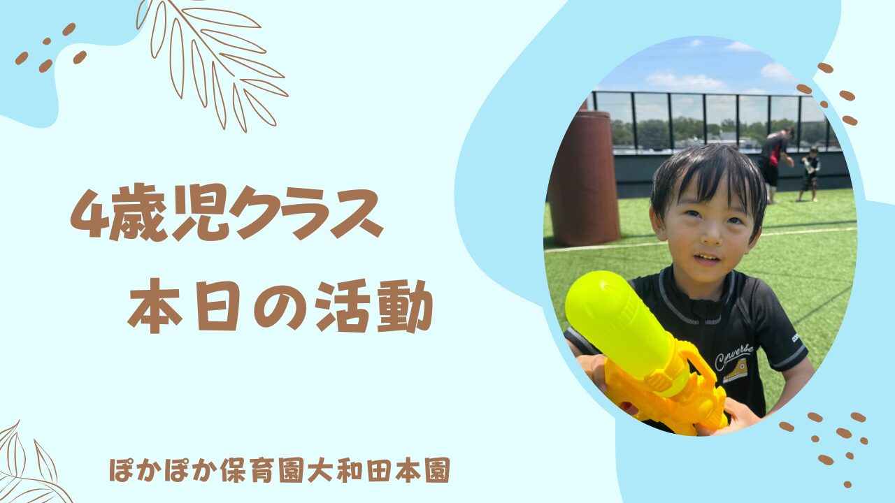 晴天の空！水かけ、かけられプールデイ　4歳児