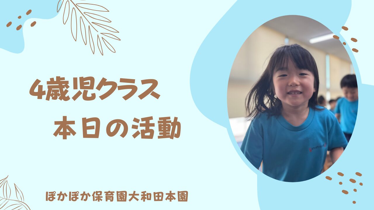 楽しいカリキュラムが盛りだくさん！笑顔いっぱいの4歳児♪