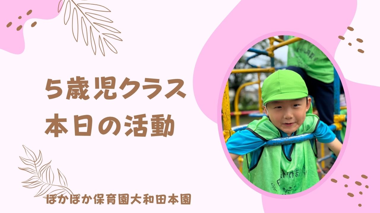 公園で思いきり体を動かした5歳児さん♪