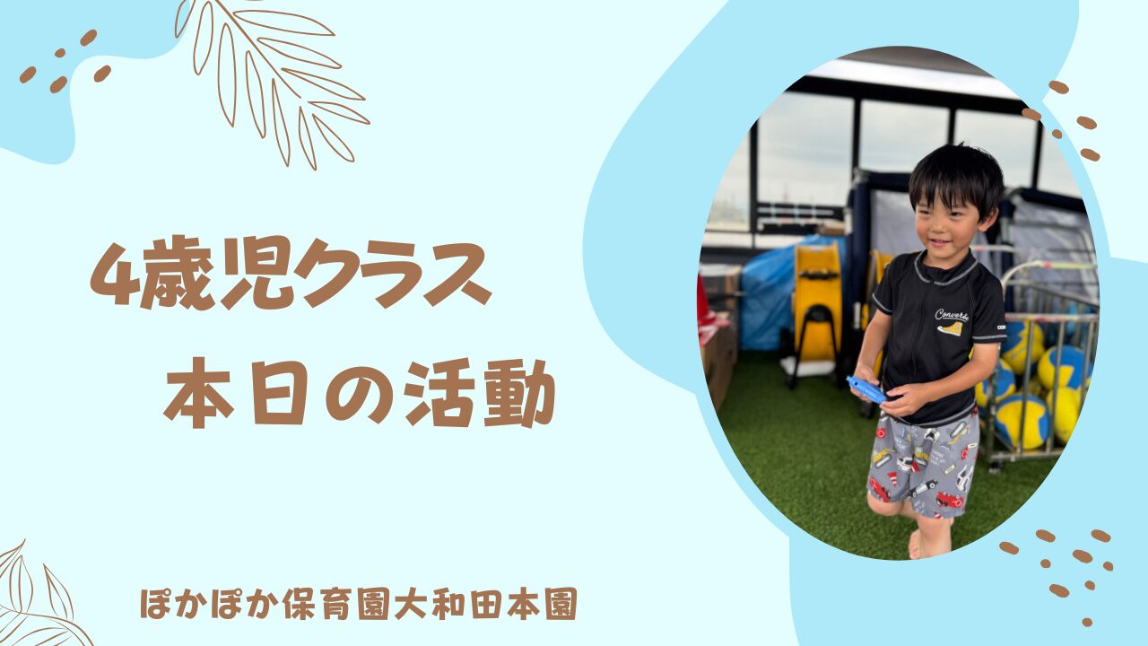 プール遊びで笑顔いっぱい♪4歳児