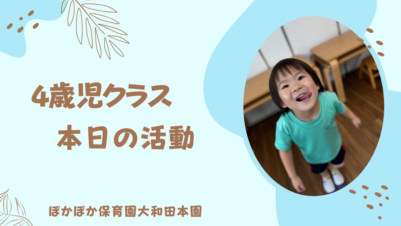 本日の活動　4歳児