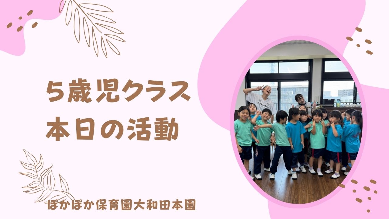 体を動かしながら楽しく学ぶ５歳児♪