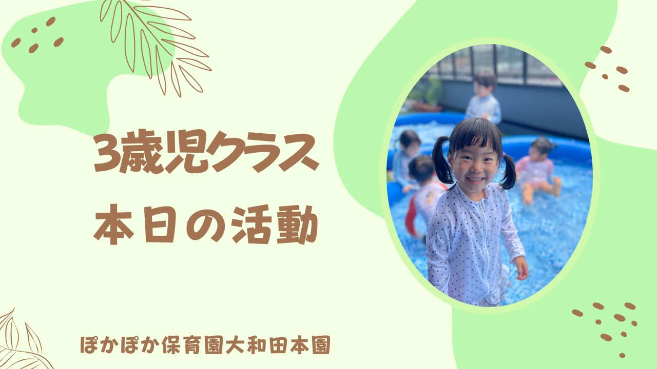 水遊びで発散！3歳児さん
