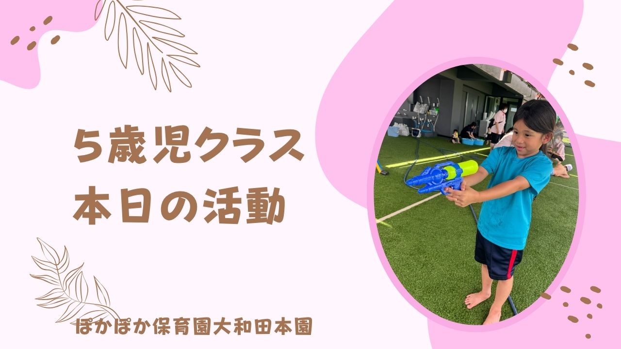 本日の活動　本園5歳児