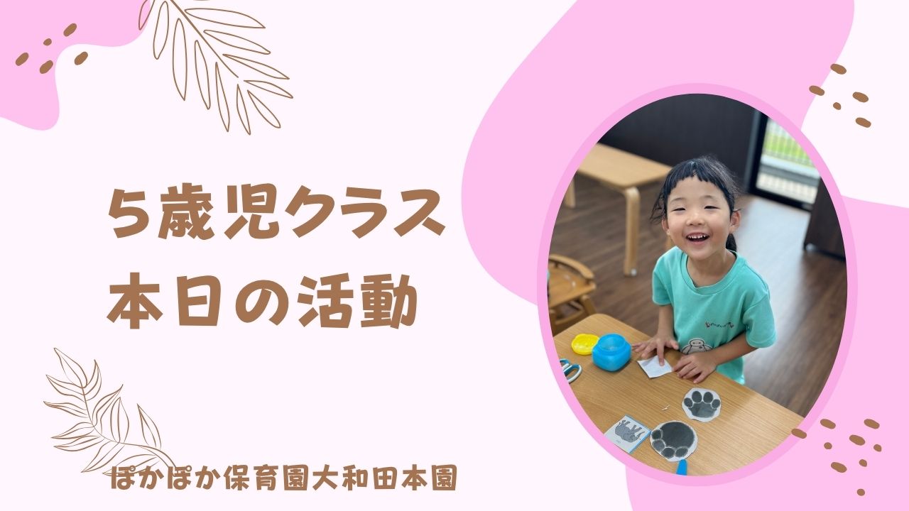 本日の活動　本園5歳児